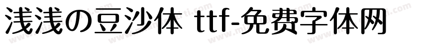 浅浅の豆沙体 ttf字体转换